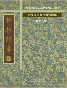 Hardcover 腓利門書: 曾廣源聖經楷書抄經集 第十五集 [Chinese] Book