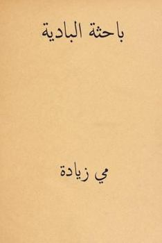 Paperback Al Bahithat El-Badiya ( Arabic Edition ) [Arabic] Book