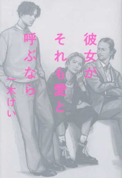 Hardcover If She Calls That Love [Japanese] Book