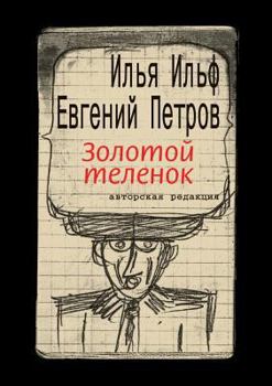 Paperback Golden calf [Russian] Book