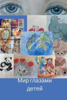 Paperback The world through the eyes of children [Russian] Book