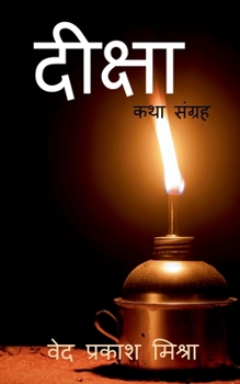 Deeksha / दीक्षा: कथा संग्रह