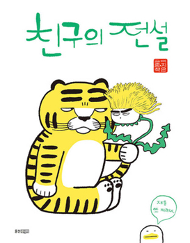 Hardcover The Legend of Friend [Korean] Book