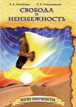 Paperback Freedom and inevitability [Russian] Book