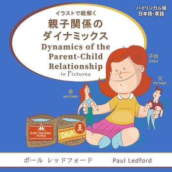 イラストで紐解く親子関係のダイナミックス Dynamics of the Parent-Child Relationship in Pictures