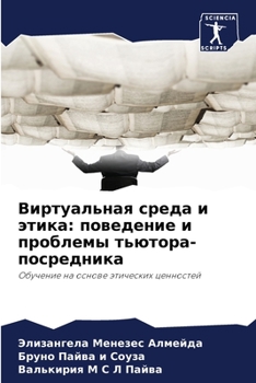 Виртуальная среда и этика: поведение и проблемы тьютора-посредника