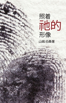 Paperback In His Image (Mandarin Edition) [Chinese] Book