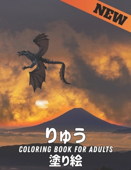 りゅう 塗り絵 Coloring Book for Adults: 大人用ぬり絵本、世&#