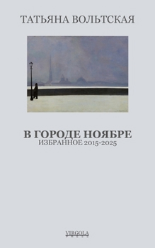 Paperback В городе Ноябре [Russian] Book