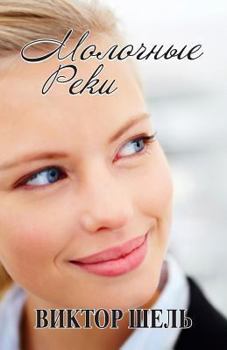 Paperback Milk River [Russian] Book