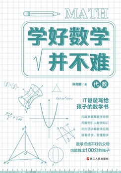 Paperback Learning Mathematics Is Not Difficult: Algebra/学好数学并不难-代数 [Chinese] Book