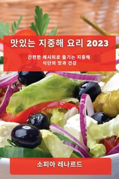 Paperback 맛있는 지중해 요리 2023: 간편한 레시피로 즐기 [Korean] Book