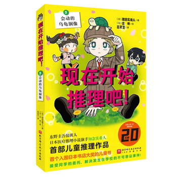 Hardcover Now Start Reasoning! Turtle Bronze Statue [Chinese] Book