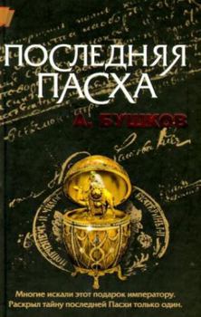 Hardcover Posledniaia Paskha [Russian] Book