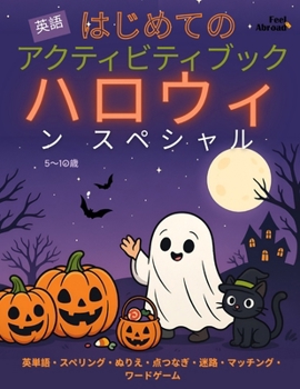 はじめての アクティビティブック 英語 ハ
