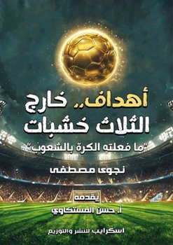 Paperback أهداف.. خارج الثلاث خشبات:  [Arabic] Book