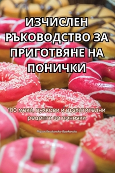 Paperback ИЗЧИСЛЕН РЪКОВОДСТВО ЗА [Bulgarian] Book