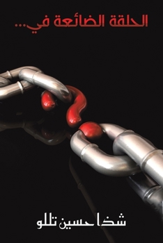 الحلقة الضائعة في...