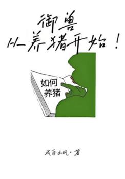Paperback 御兽，从养猪开始！ [Chinese] Book