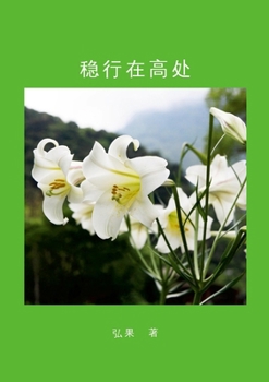 Paperback 稳行在高处: Walk Steadily on the High Place [Chinese] Book