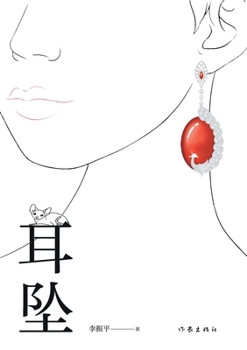 Paperback 耳坠 Earrings [Chinese] Book
