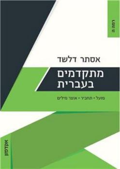 Paperback Progressing in Hebrew Level Dalet: Lower Advanced Book