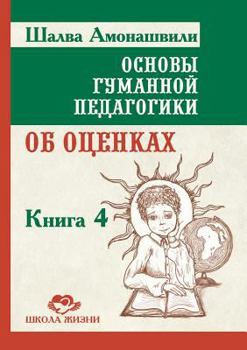 Paperback Fundamentals of Humane Pedagogy. In the 20th book. Vol. 4. Estimates [Russian] Book