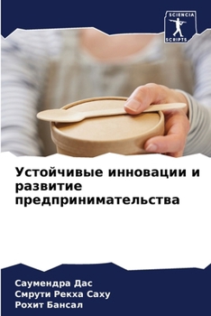 Paperback Устойчивые инновации и р [Russian] Book