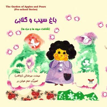 Paperback The Garden of Apples and Pears (Pre-school Series) (Persian/Farsi Edition) [Persian] Book