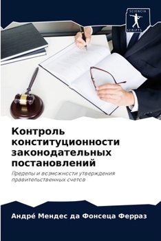 Контроль конституционности законодательных постановлений: Пределы и возможности утверждения правительственных счетов