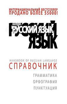 Paperback +da Top Handbook of Russian Language [Russian] Book