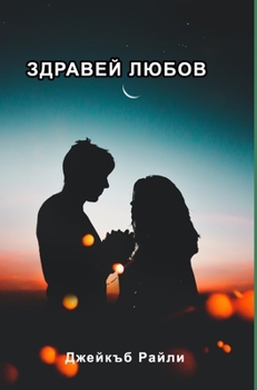 Hardcover Здравей любов: Стихосбир [Bulgarian] Book