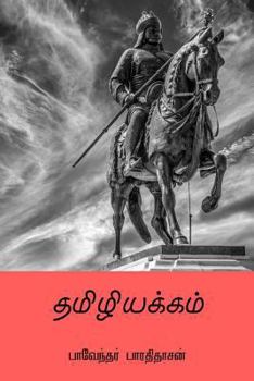 Paperback Tamiliyakkam ( Tamil Edition ) [Tamil] Book