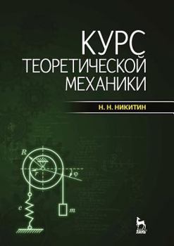 Paperback Курс теоретической меха& [Russian] Book