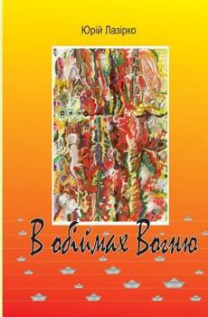 Paperback In the Arms of Fire: V Obijmah Vohnju [Ukrainian] Book