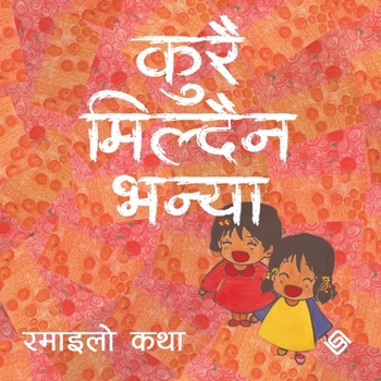 Paperback कुरै मिल्दैन भन्या (Paperback) [Nepali] Book