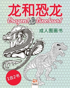 ????  -  Dragons & Dinosaurs  -  1?2?: ?????(???)  - (Chinese edition) -  ??? –  48????