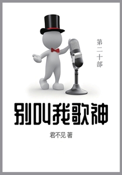 Paperback 别叫我歌神: 第二十部 [Chinese] Book
