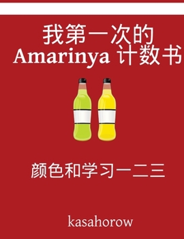 Paperback My First Chinese-Amarinya Counting Book: Colour and Learn 1 2 3 [Chinese] Book