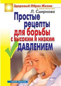 Paperback Simple recipes to deal with high and low pressure [Russian] Book