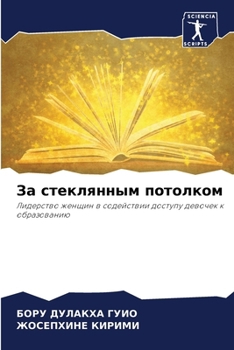 Paperback За стеклянным потолком [Russian] Book