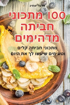 Paperback 100 מתכוני חביתה מדהימים [Judeo-Arabic] Book