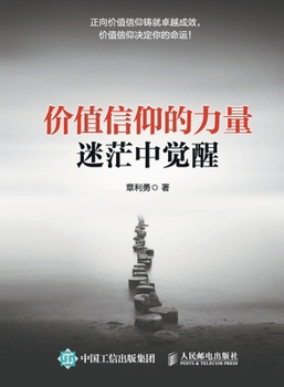 Paperback The Power of Value Belief - Awakening in Confusion/价值信仰的力量--迷茫中觉醒 [Chinese] Book