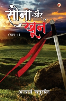 Sona Aur Khoon: Part - 1 (???? ?? ??? ???-1) (Hindi Edition)