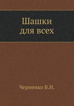 Paperback Шашки для всех [Russian] Book