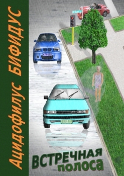 Paperback Встречная полоса [Russian] Book