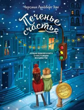 Paperback Печенье счастья: Lyckokakan [Russian] Book