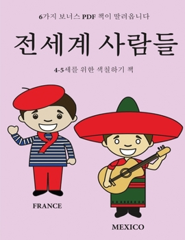 Paperback 4-5세를 위한 색칠하기 책 (전세계 사람들): 이 책& [Korean] Book