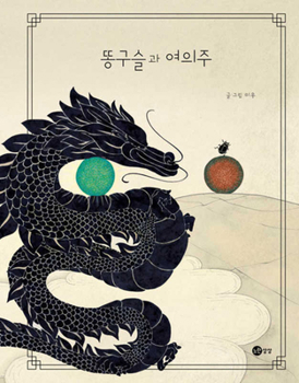 Hardcover Dung Bead and Magic Pearl [Korean] Book