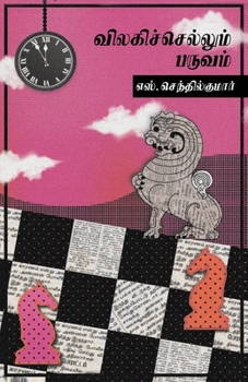 Paperback Vilagi Sellum Paruvam [Tamil] Book